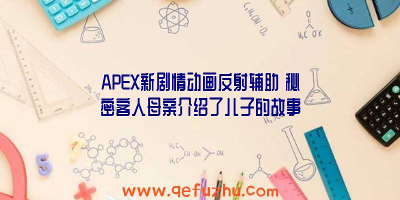 APEX新剧情动画反射辅助